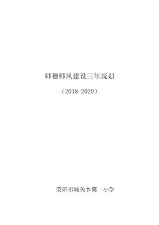 学校师德建设三年规划