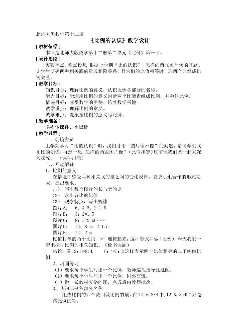 《比例的认识》教学设计_第1页