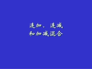 人教版二年级数学连加、连减和加减混合