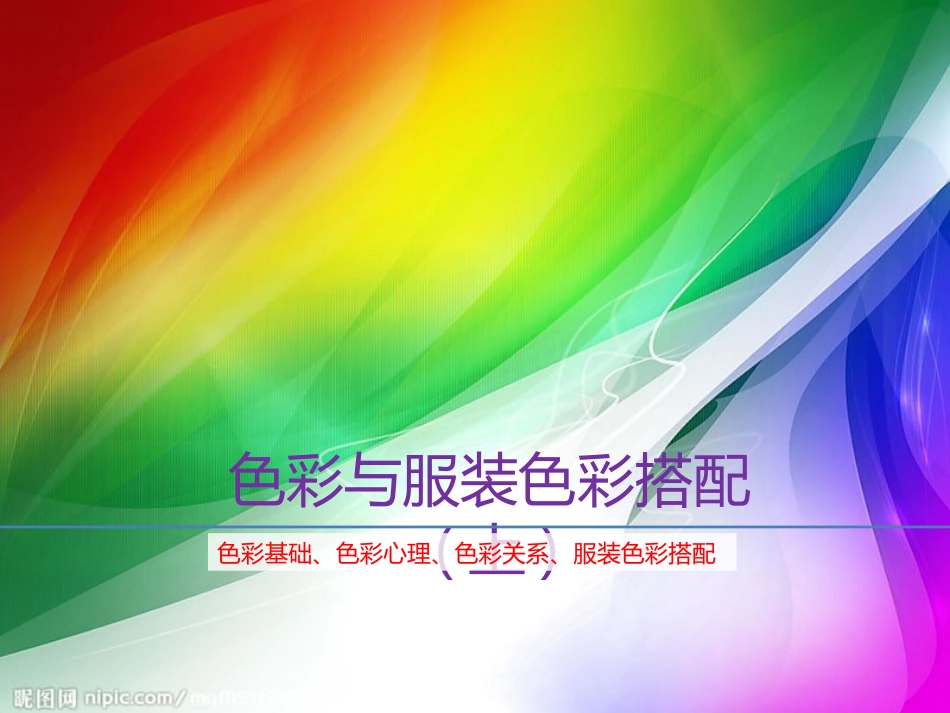 色彩与服装色彩搭配(上)_第1页