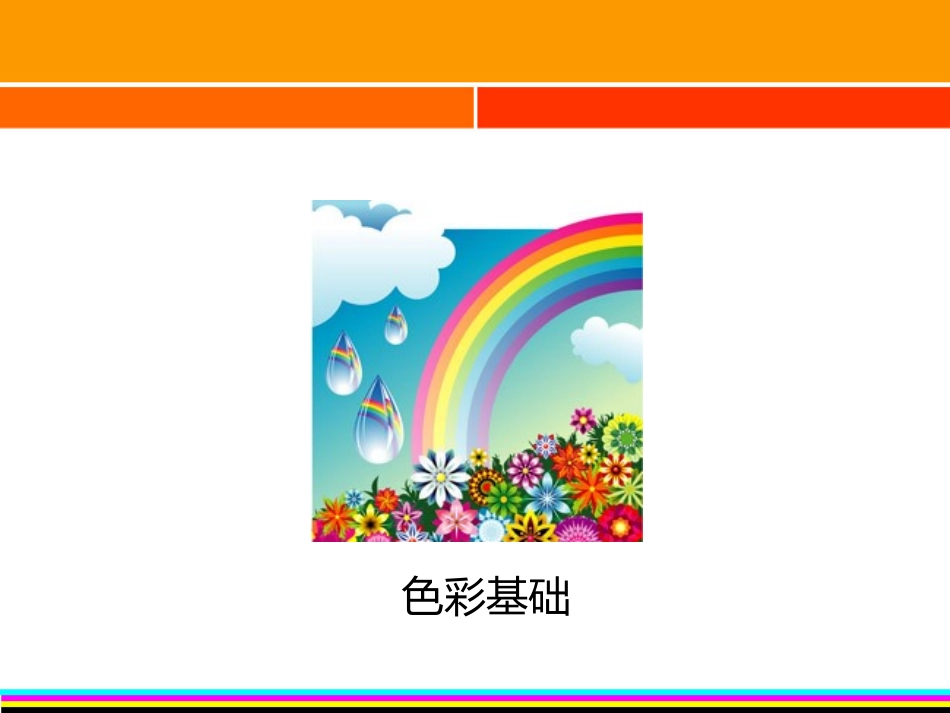 色彩与服装色彩搭配(上)_第2页