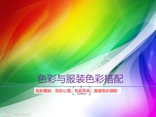 色彩与服装色彩搭配(上)