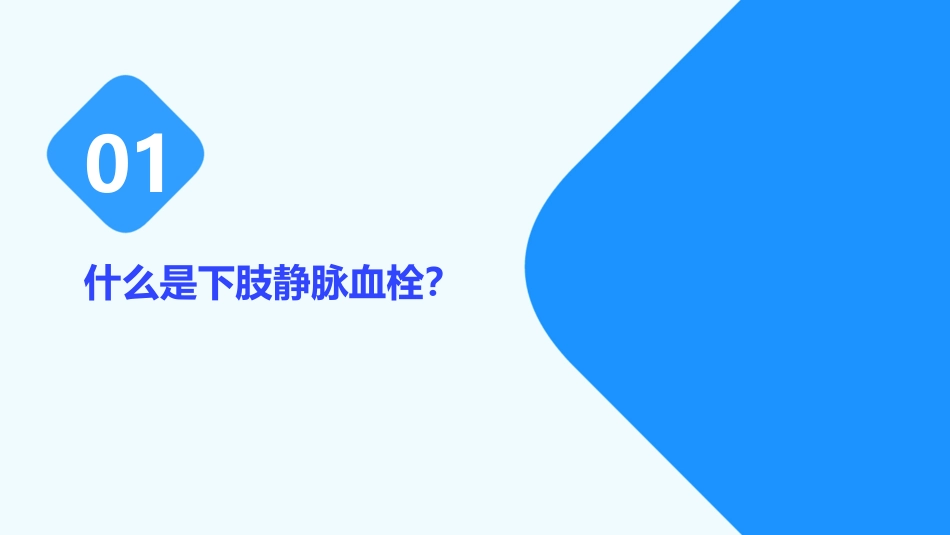 下肢静脉血栓护理课件_第3页