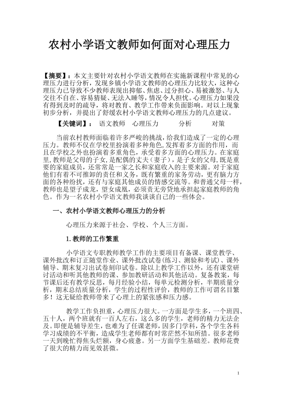 农村小学语文教师如何面对心理压力_第1页