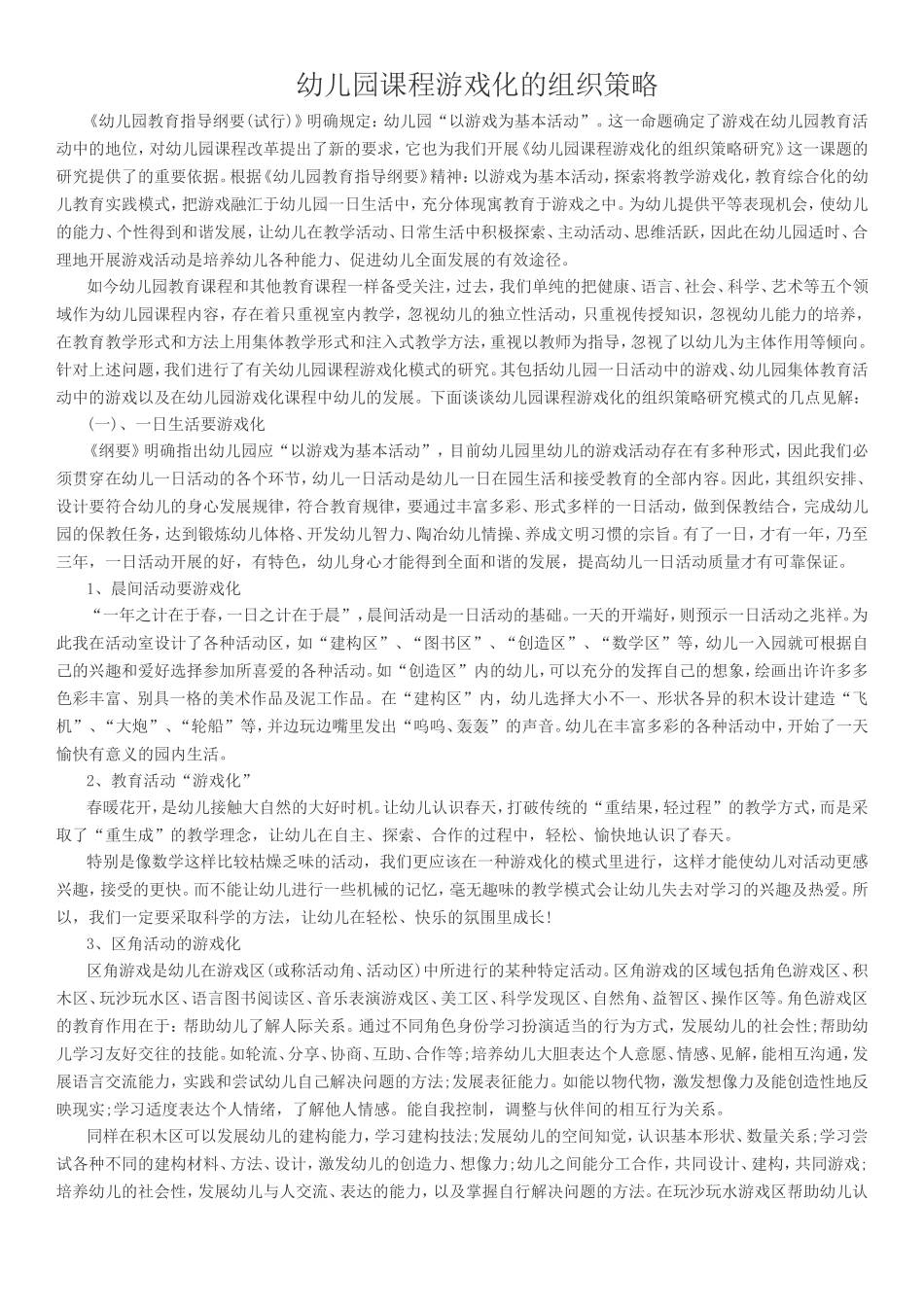 幼儿园课程游戏化的组织策略_第1页