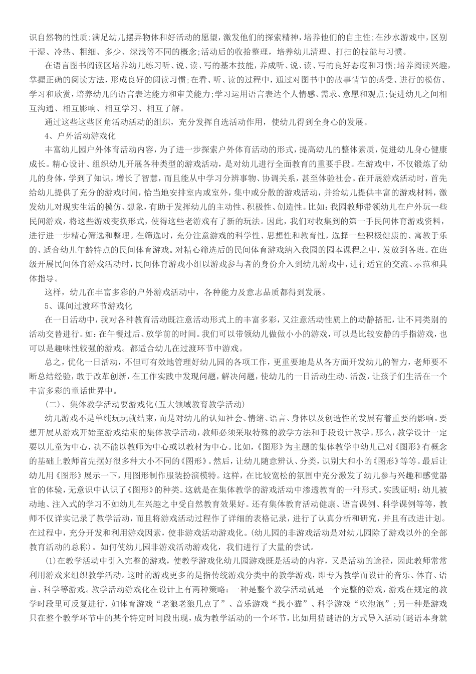 幼儿园课程游戏化的组织策略_第2页