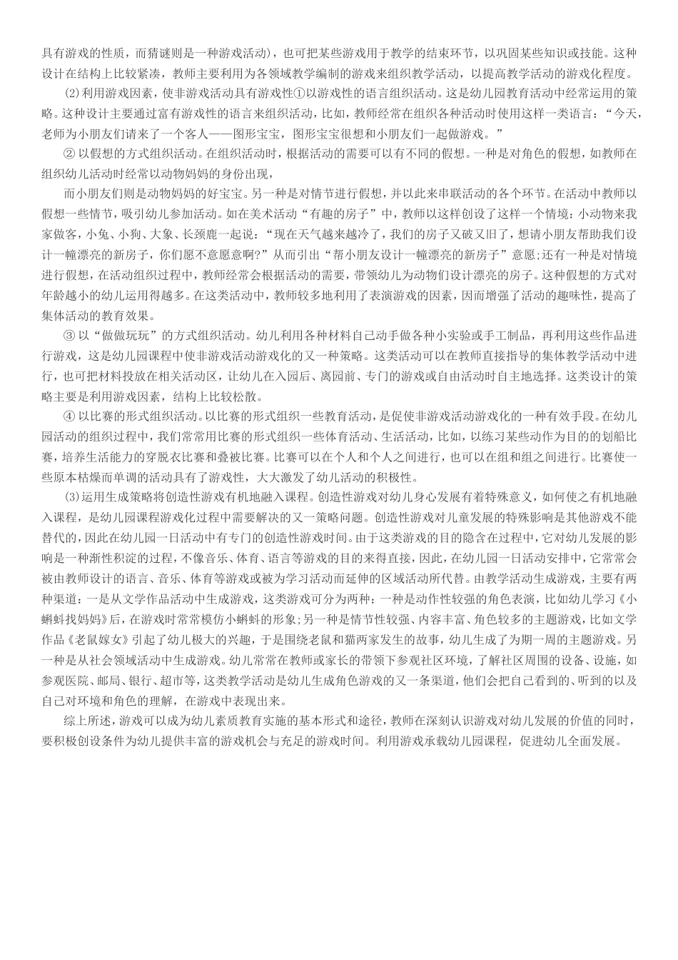 幼儿园课程游戏化的组织策略_第3页