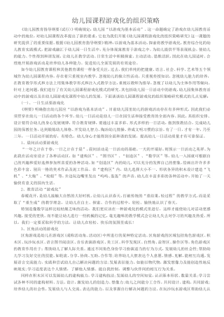 幼儿园课程游戏化的组织策略