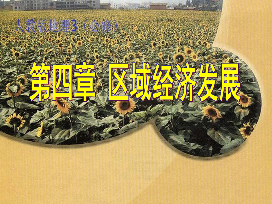 区域农业发展 课件_第1页