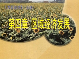 区域农业发展 课件