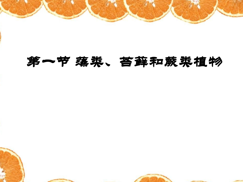 藻类、苔藓和蕨类植物_第1页