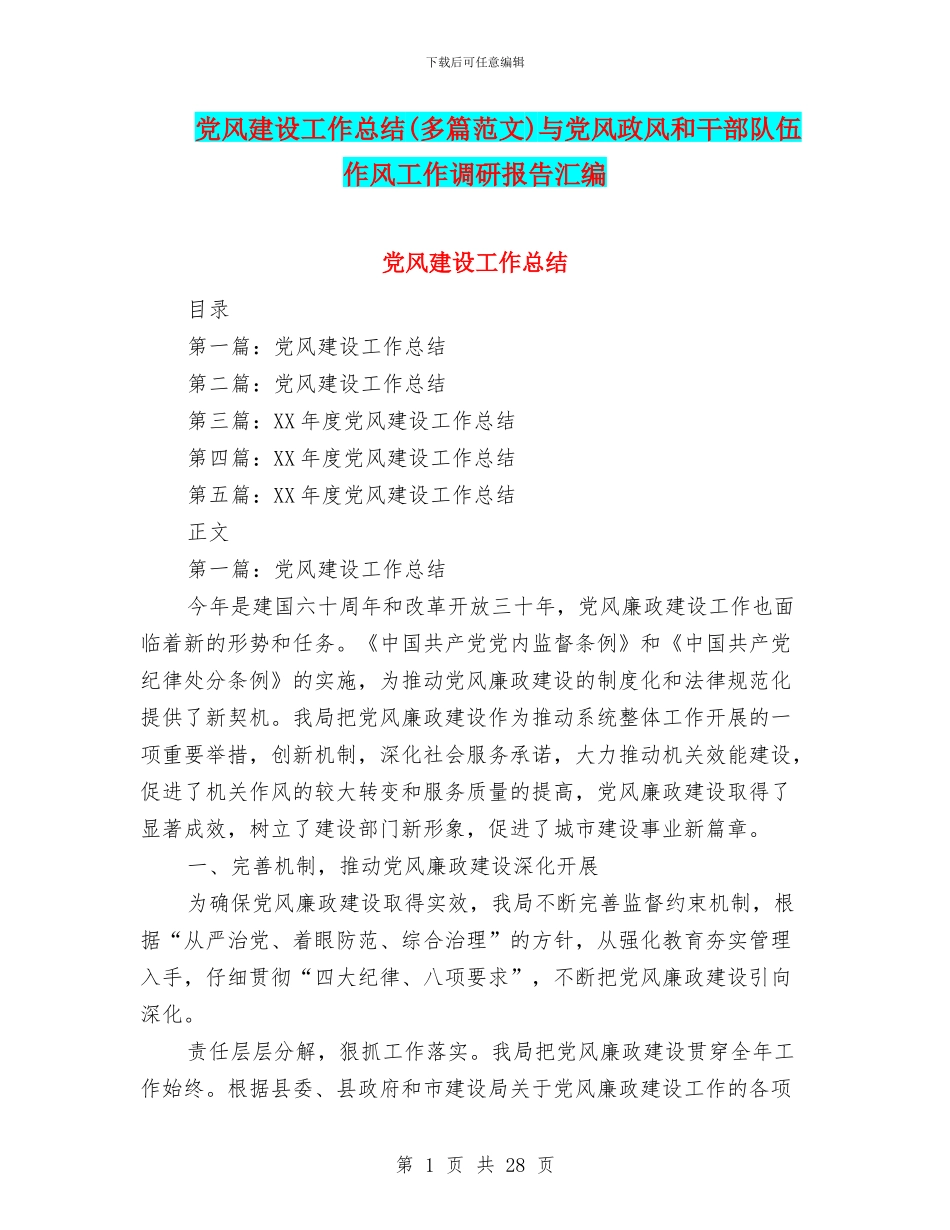 党风建设工作总结与党风政风和干部队伍作风工作调研报告汇编_第1页