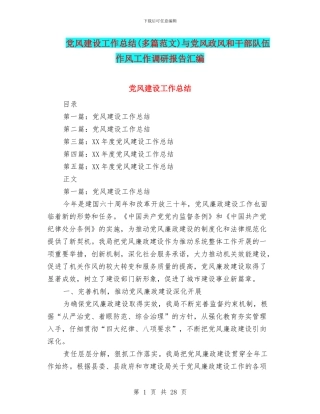 党风建设工作总结与党风政风和干部队伍作风工作调研报告汇编
