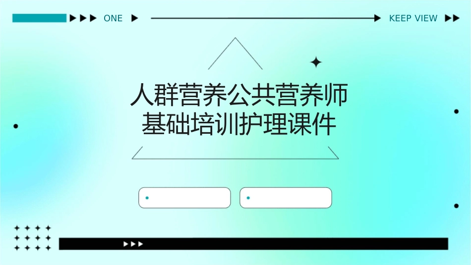 人群营养公共营养师基础培训护理课件1_第1页