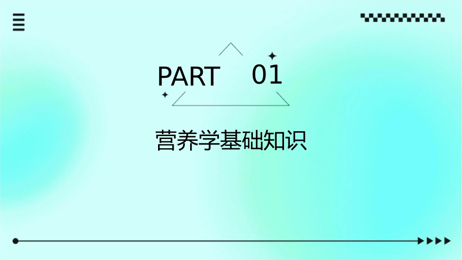 人群营养公共营养师基础培训护理课件1_第3页