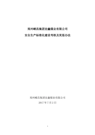 宏鑫煤矿安全生产标准化建设考核及奖惩办法