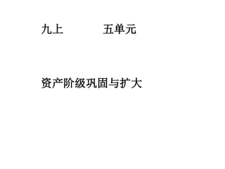 九年级上册五单元资产阶级巩固与扩大