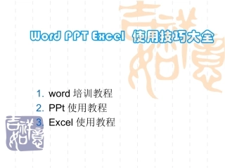 最全的office办公软件使用教程