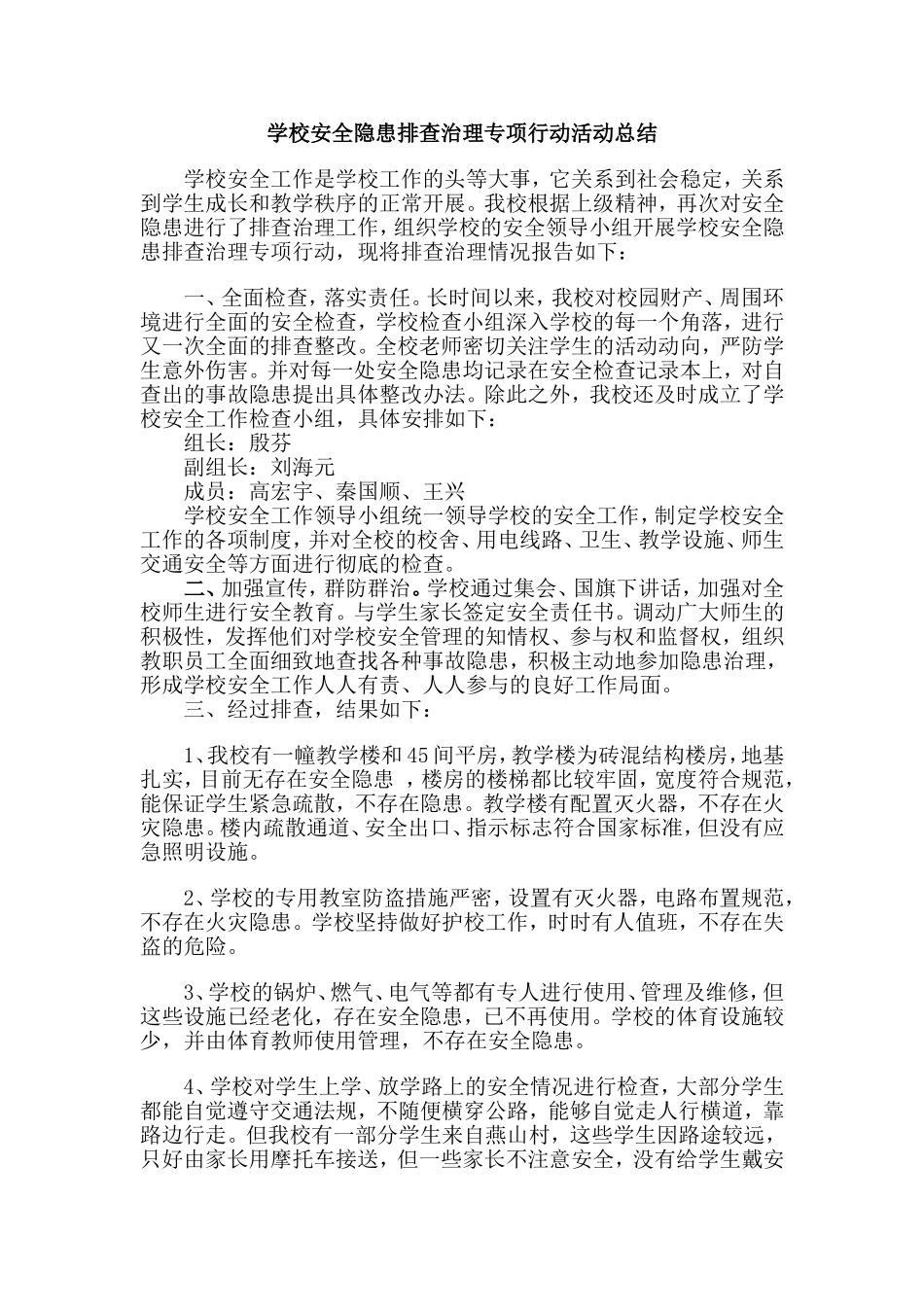 学校安全隐患排查治理专项行动活动总结_第1页