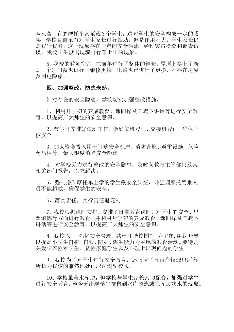 学校安全隐患排查治理专项行动活动总结_第2页