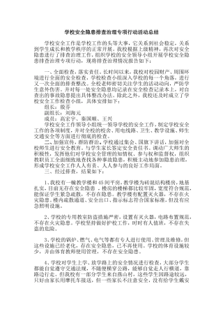 学校安全隐患排查治理专项行动活动总结
