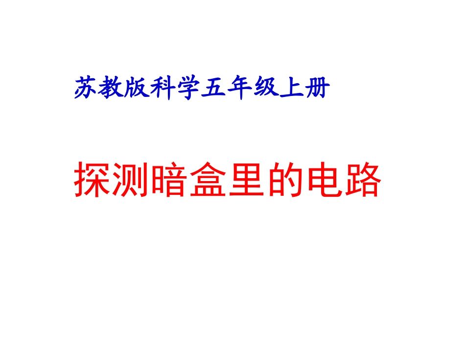 苏教版科学五上《探测暗盒里的电路》PPT课件1_第1页