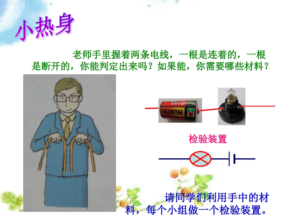 苏教版科学五上《探测暗盒里的电路》PPT课件1_第2页