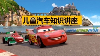 儿童汽车知识