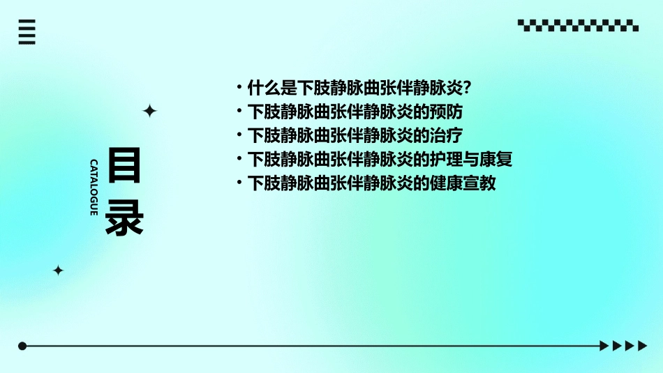 下肢静脉曲张伴静脉炎的健康宣教护理课件_第2页