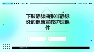下肢静脉曲张伴静脉炎的健康宣教护理课件