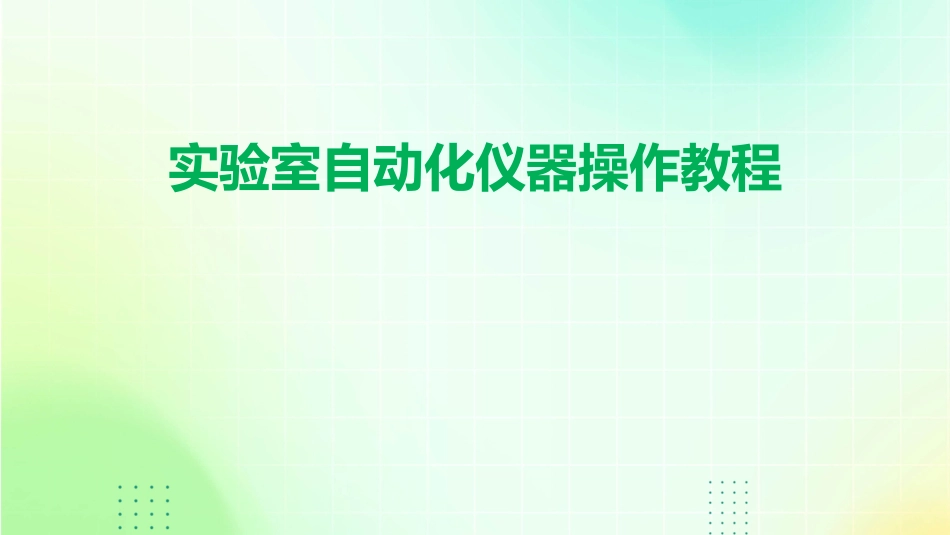 实验室自动化仪器操作教程_第1页
