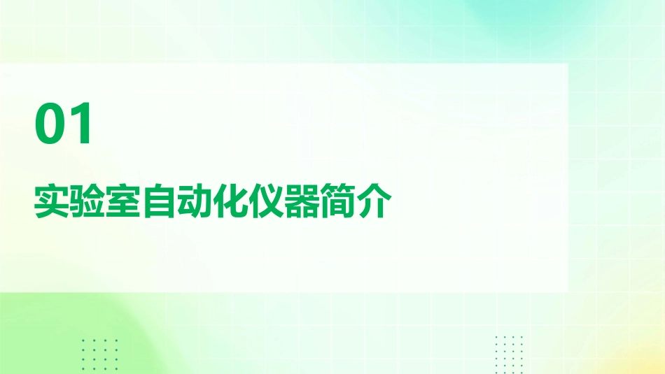 实验室自动化仪器操作教程_第3页