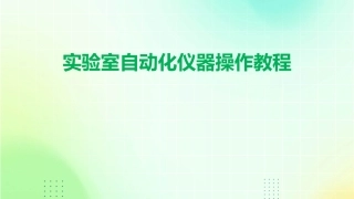 实验室自动化仪器操作教程
