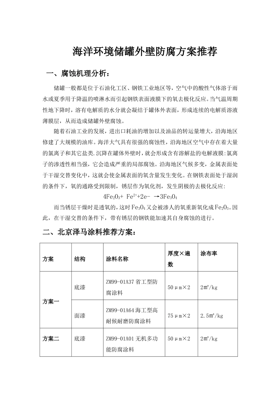 海洋环境储罐外壁防腐方案_第1页