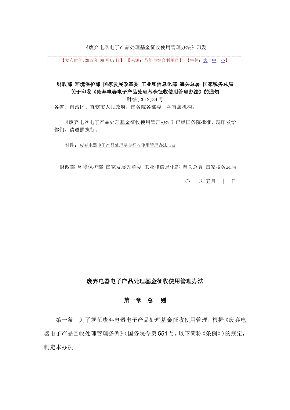 废弃电器电子产品处理基金征收使用管理办法(2012最新版)_第1页