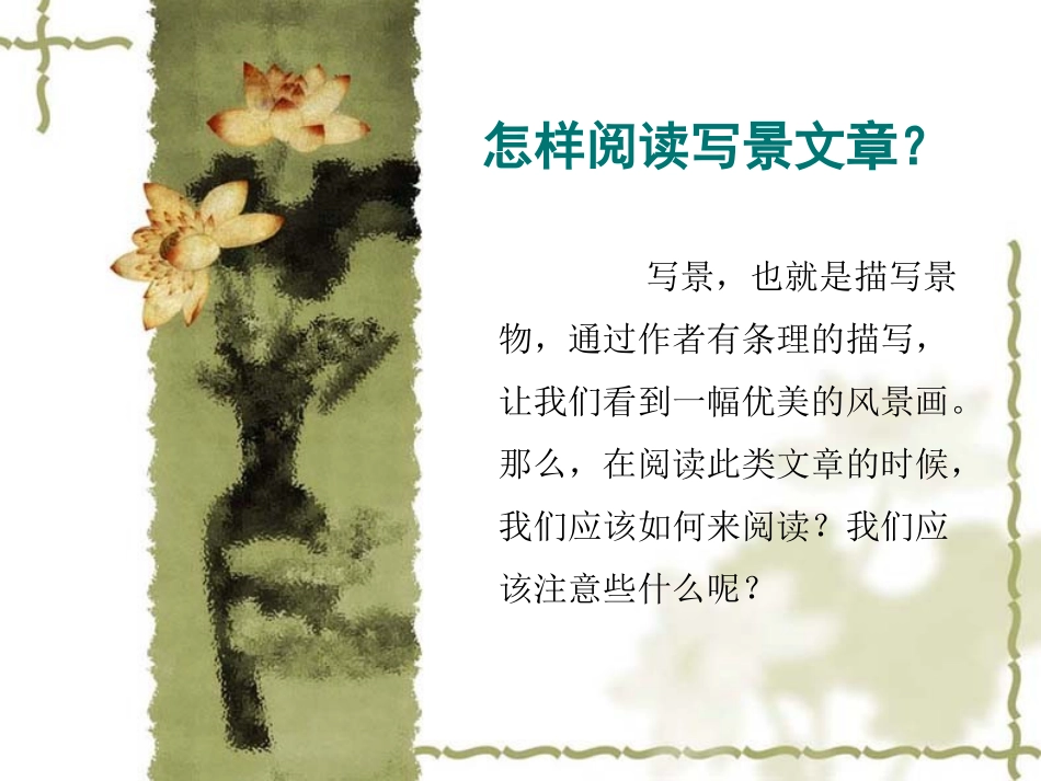 怎样阅读写景文章_第1页