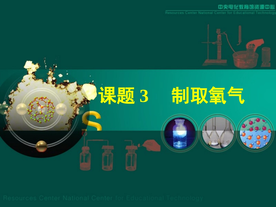 课题三  制取氧气课件(上课用)_第1页