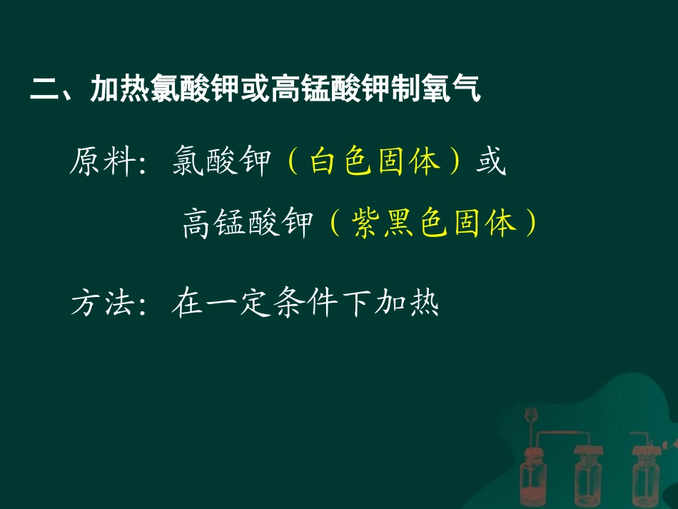 课题三  制取氧气课件(上课用)_第3页