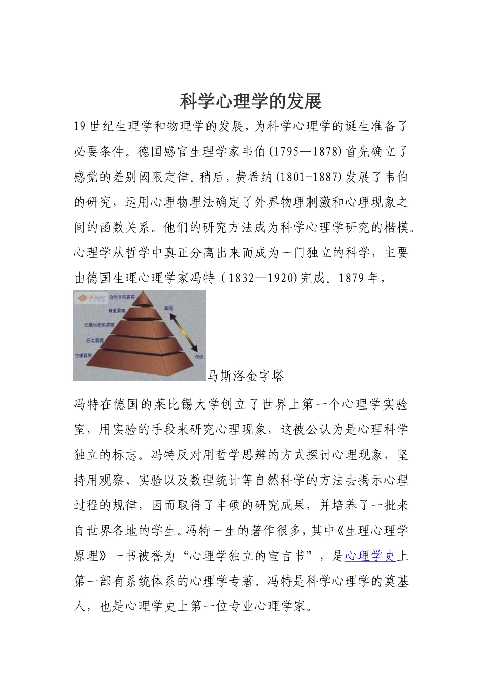 科学心理学的发展_第1页