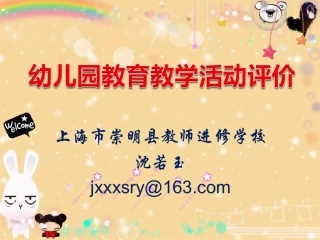幼儿园教育教学活动评价