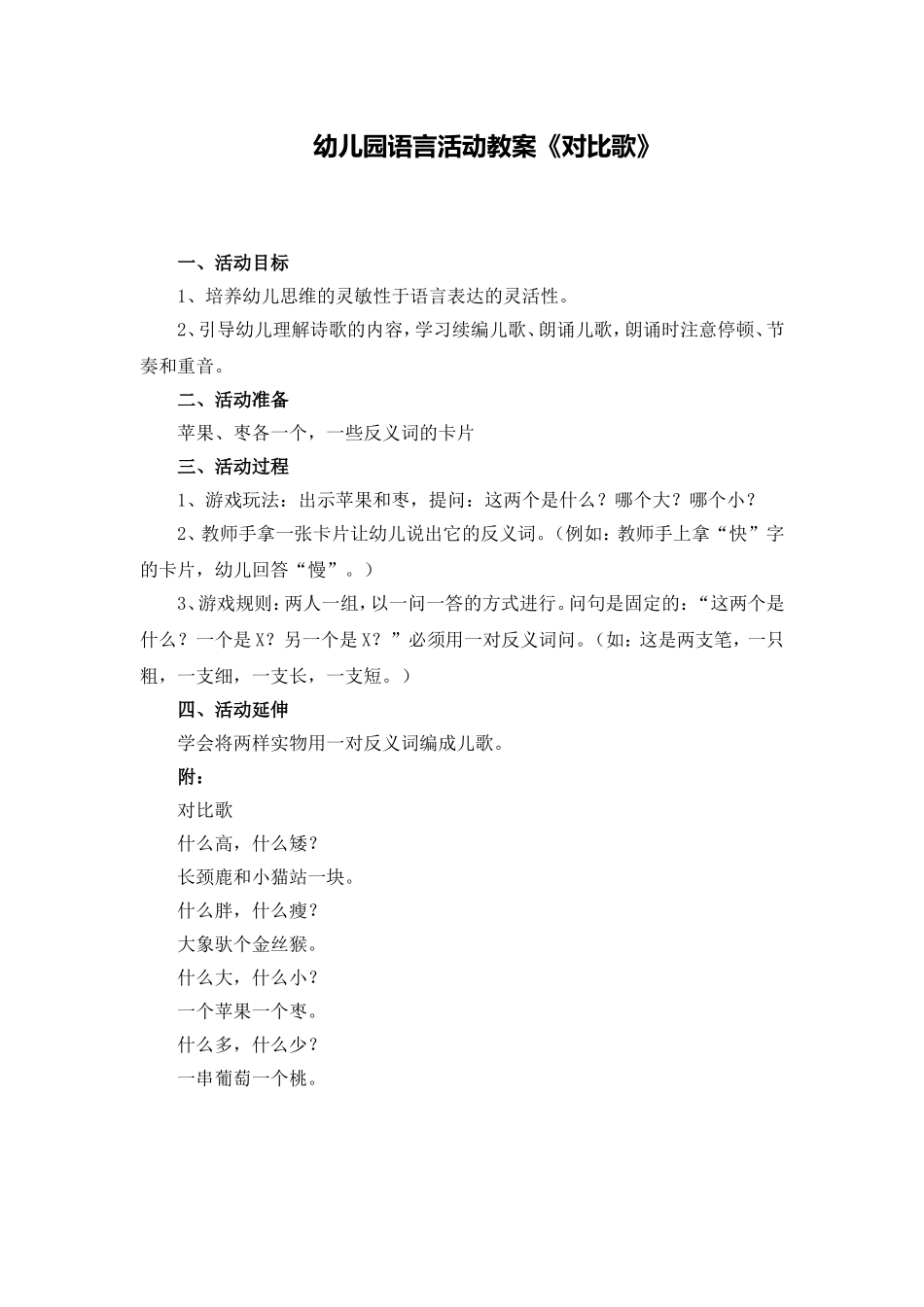 大班语言教案《对比歌》_第1页