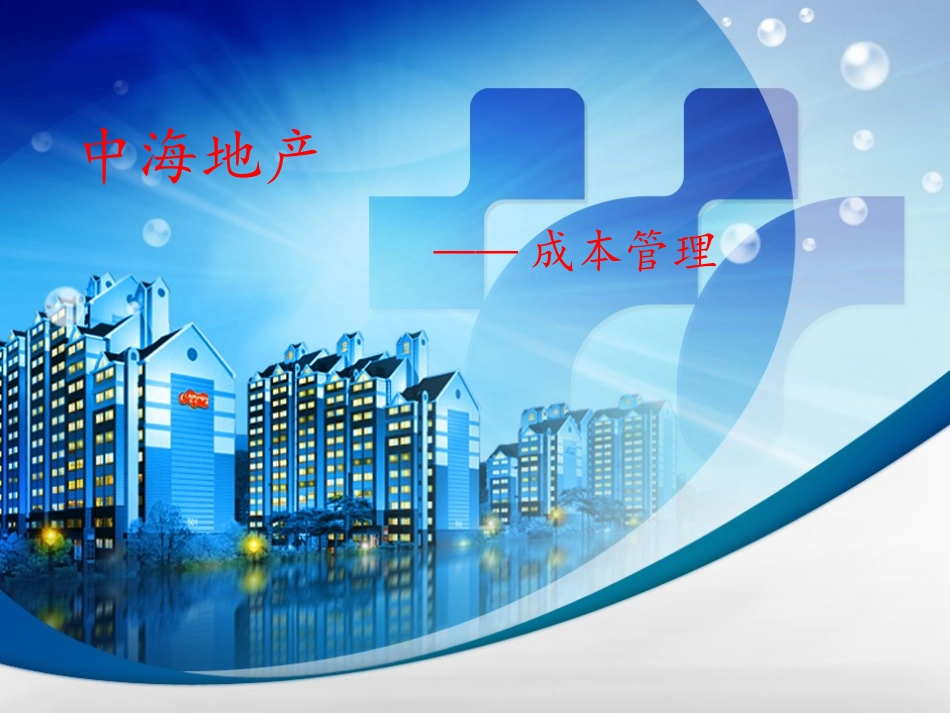 中海地产成本管理_第1页