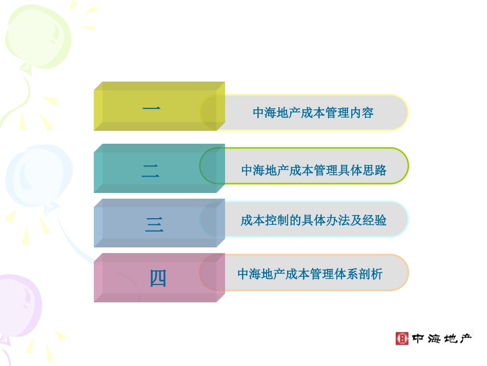 中海地产成本管理_第3页