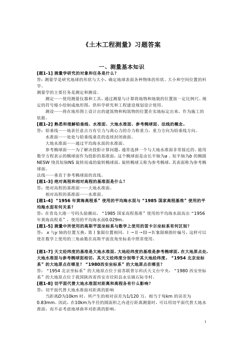 土木工程测量课后习题答案_第1页