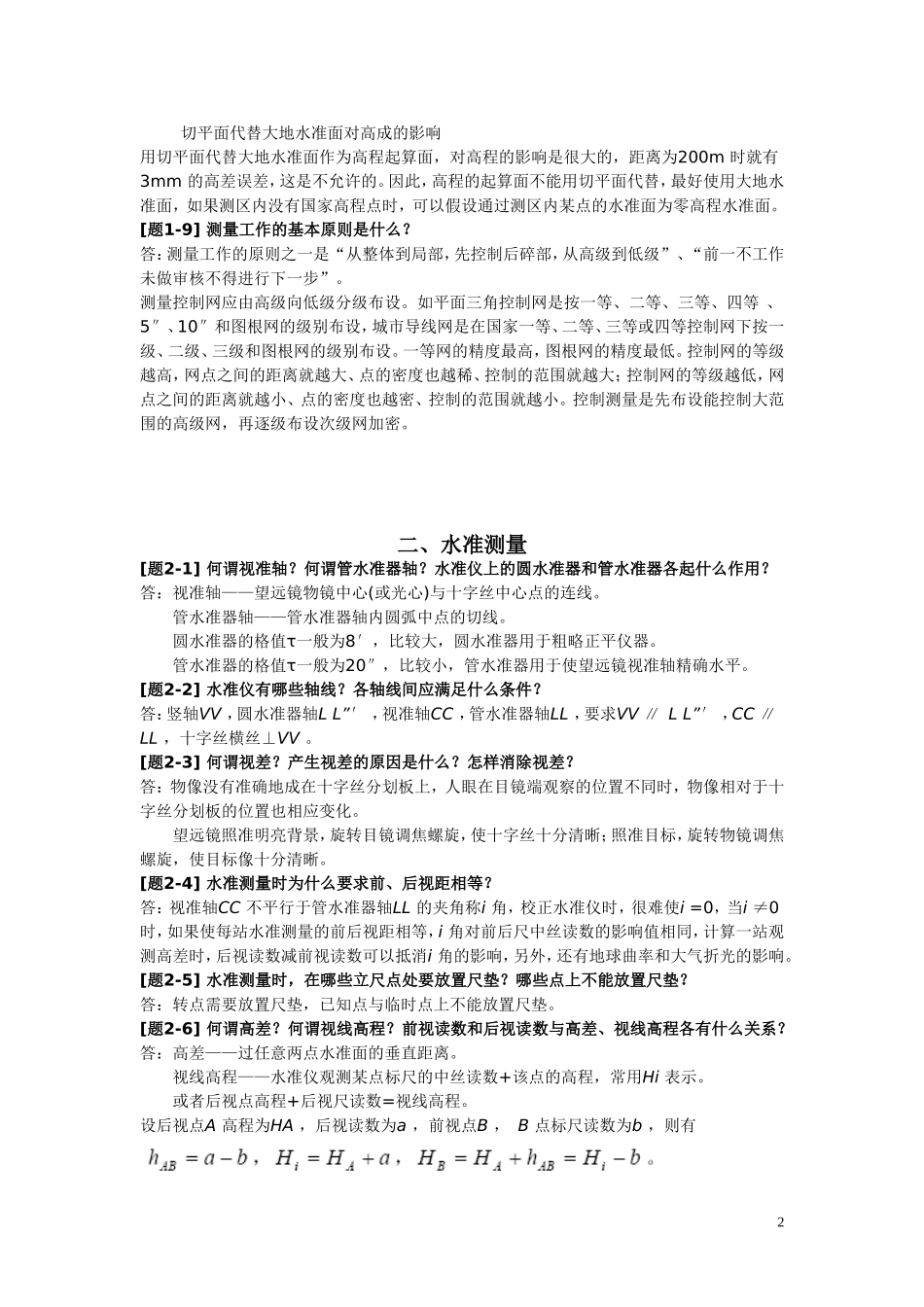 土木工程测量课后习题答案_第2页