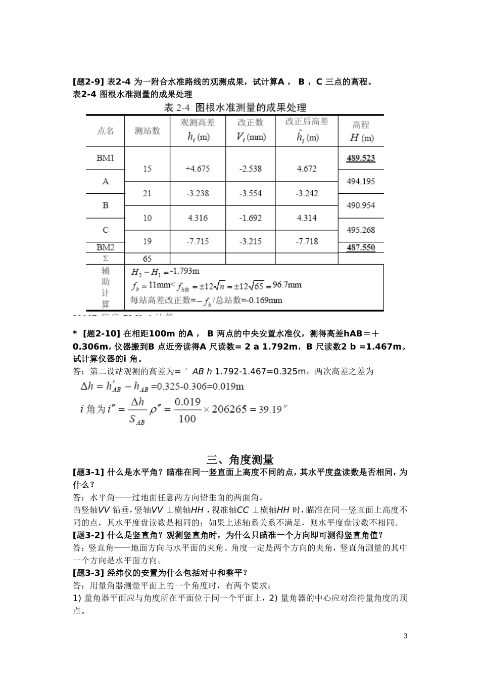 土木工程测量课后习题答案_第3页