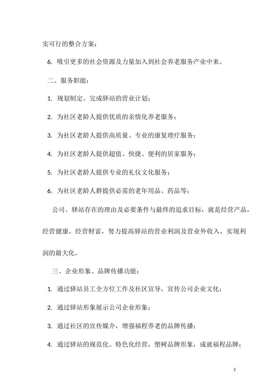 社区养老驿站运营方案_第2页