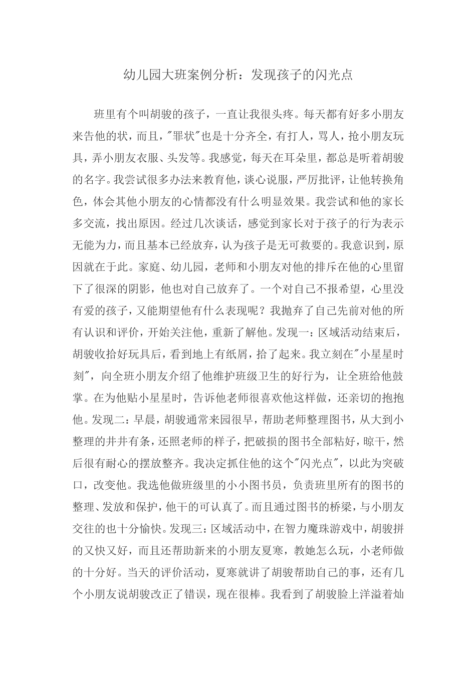 幼儿园大班案例分析_第1页