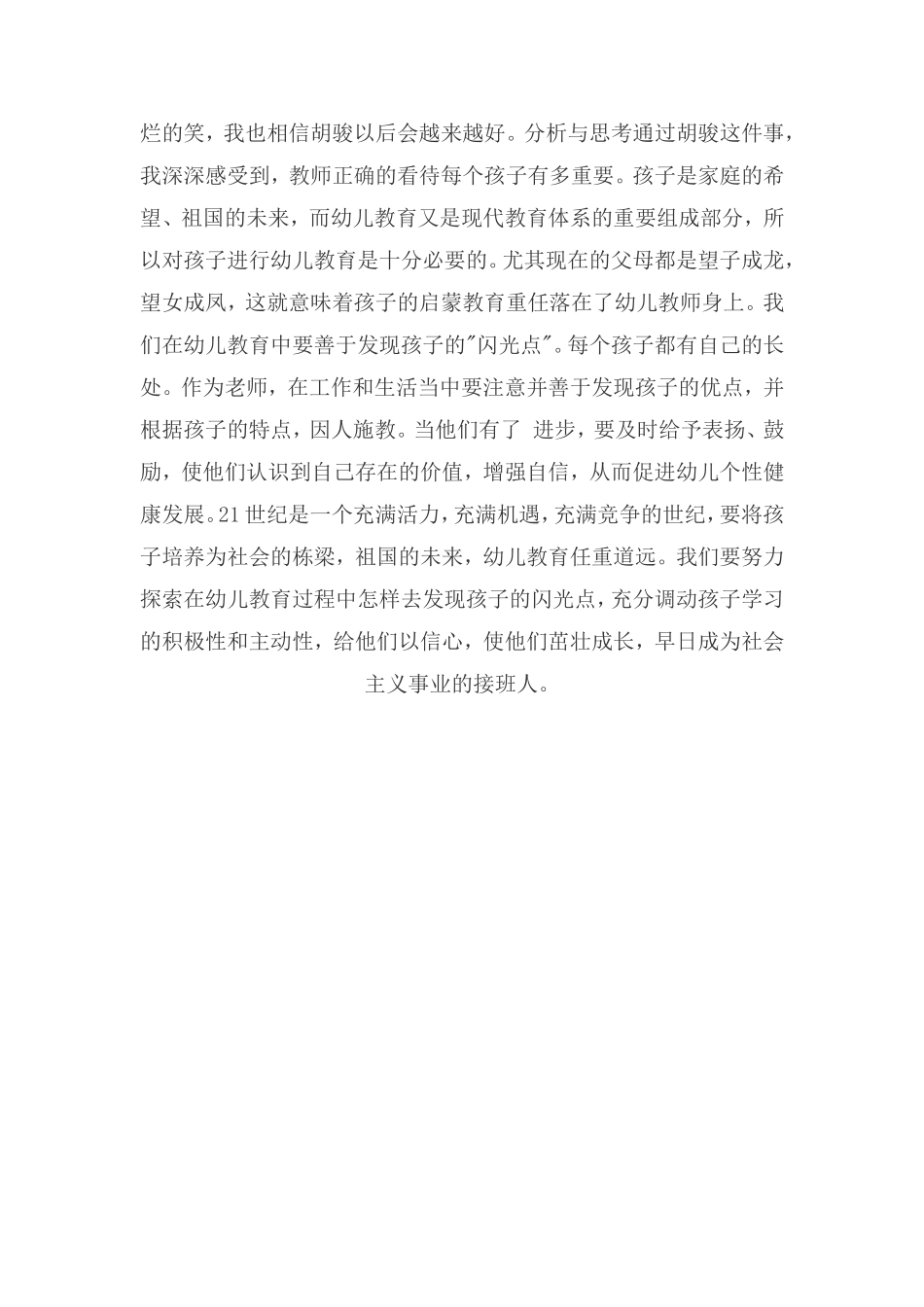 幼儿园大班案例分析_第2页