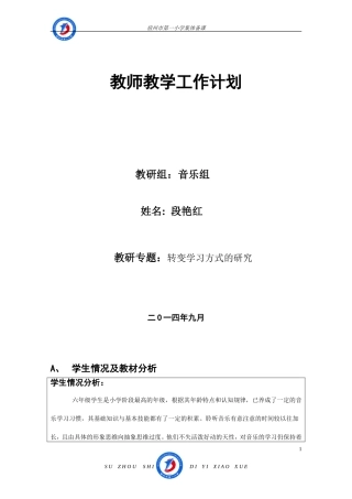 段艳红六年级教学计划